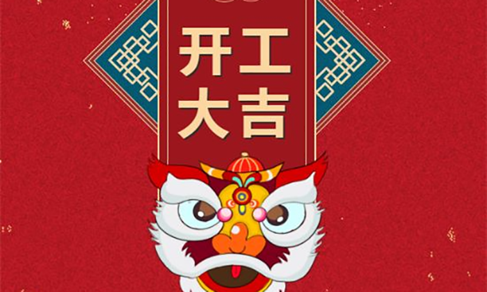 開工大吉丨虎勢啟新程，夢想再出發(fā)！